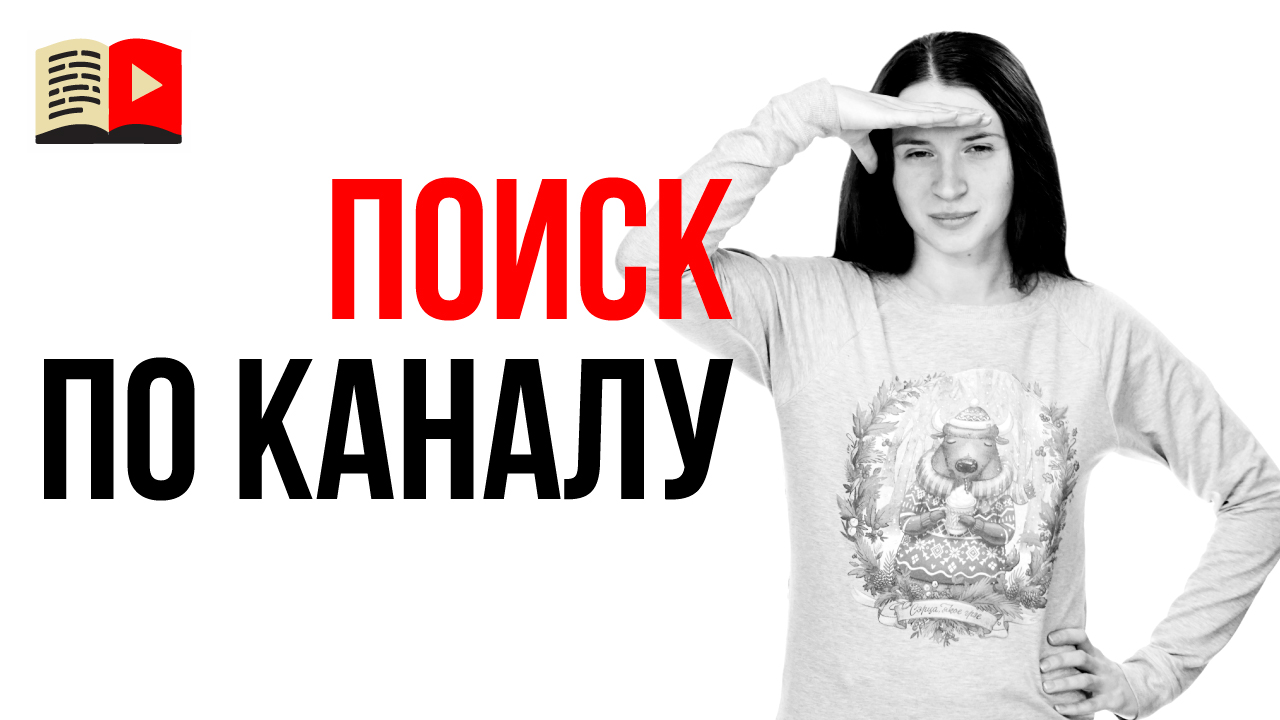 Как найти видео на ютубе на конкретном канале? Как найти нужный урок? YouTube поиск по каналу