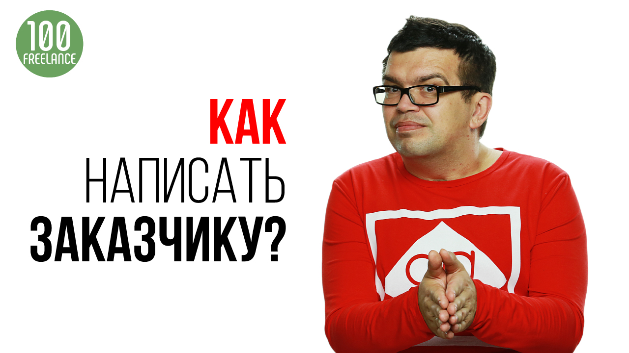 Как написать письмо или сообщение заказчику в соцсетях, чтобы он сделал заказ?