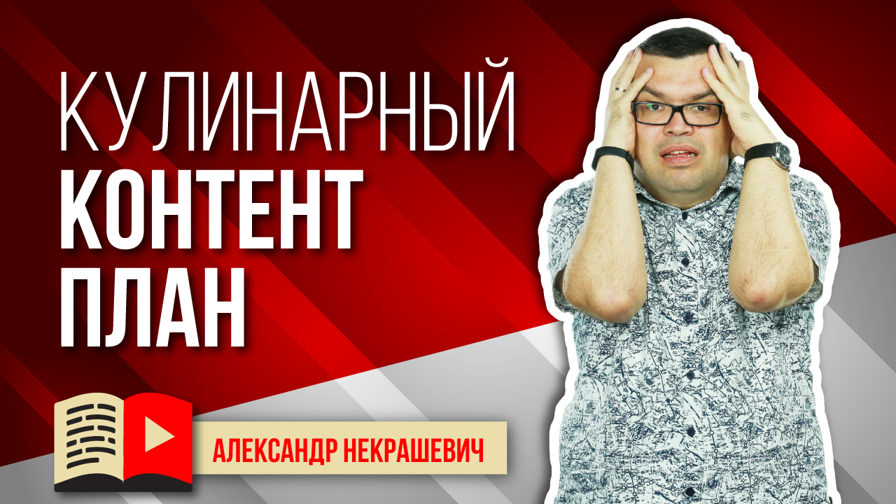 Как написать, составить, создать контент план для кулинарного канала на YouTube