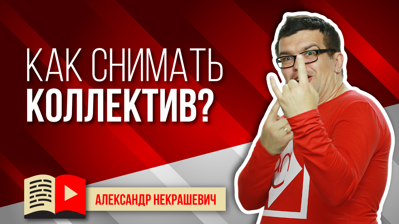 Как научить сниматься в видео коллег? Основная ошибка при съёмках видео с коллективом