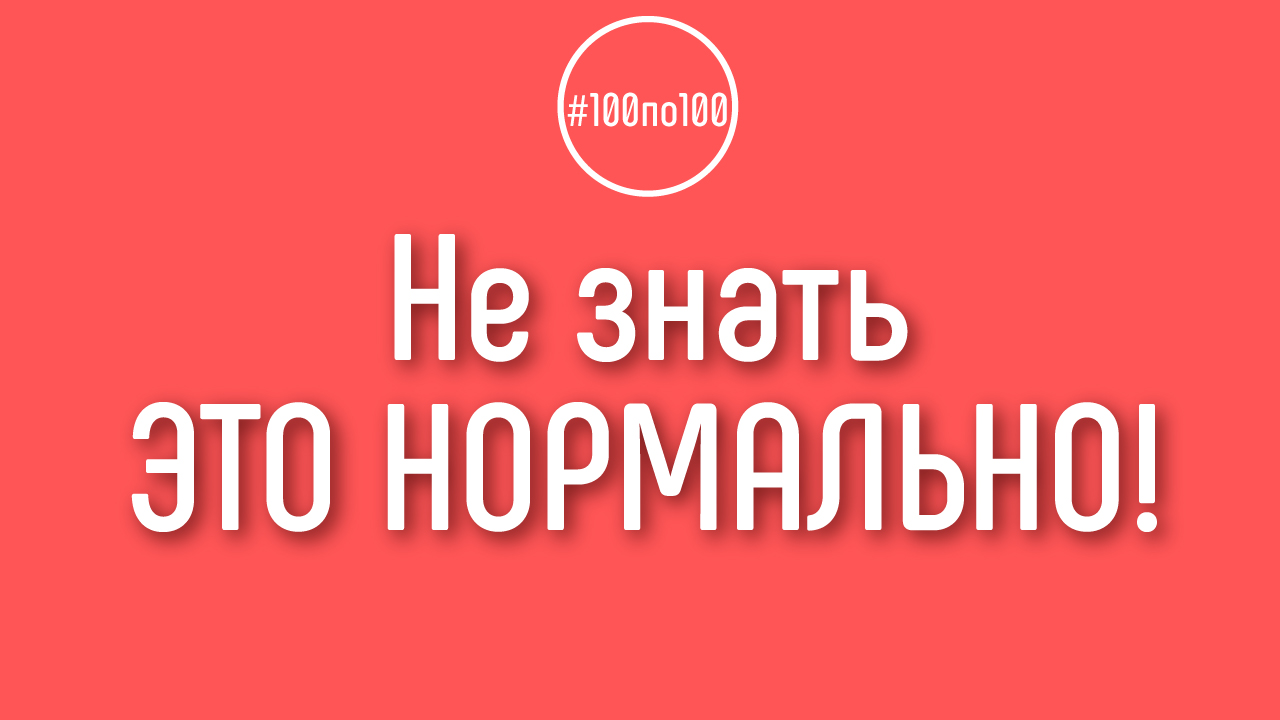 Как научиться чему-то новому в сознательном возрасте? Перестань считать себя всезнайкой!