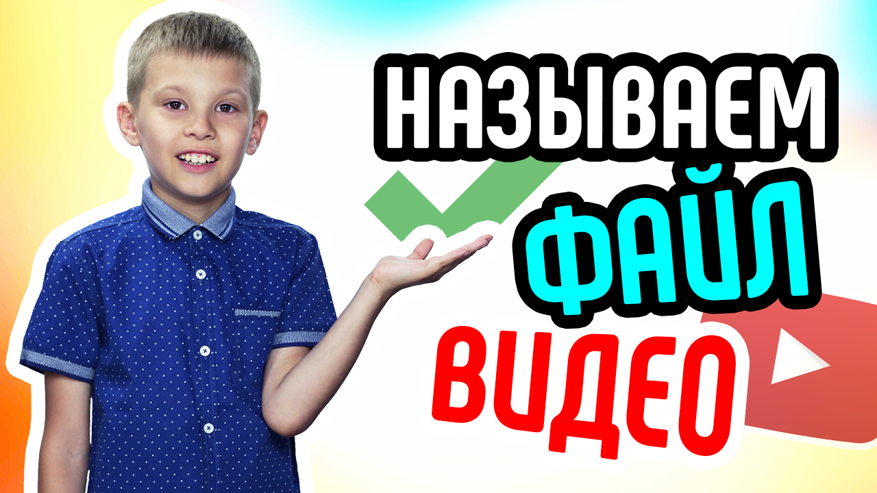 Как назвать файл видеоролика для оптимизации видео? Как помочь видеоканалу раскрутиться на YouTube