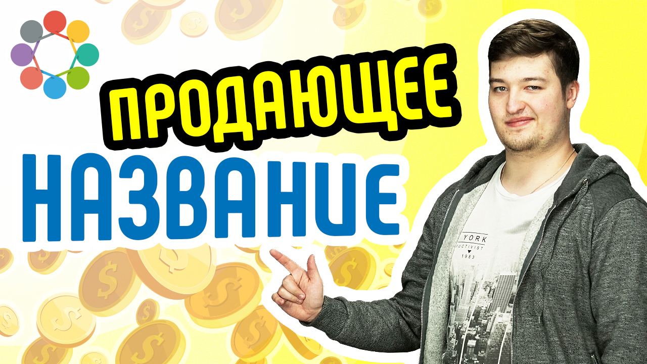 Как назвать продающее видео на YouTube? Показываем успешный пример названия продающего видео