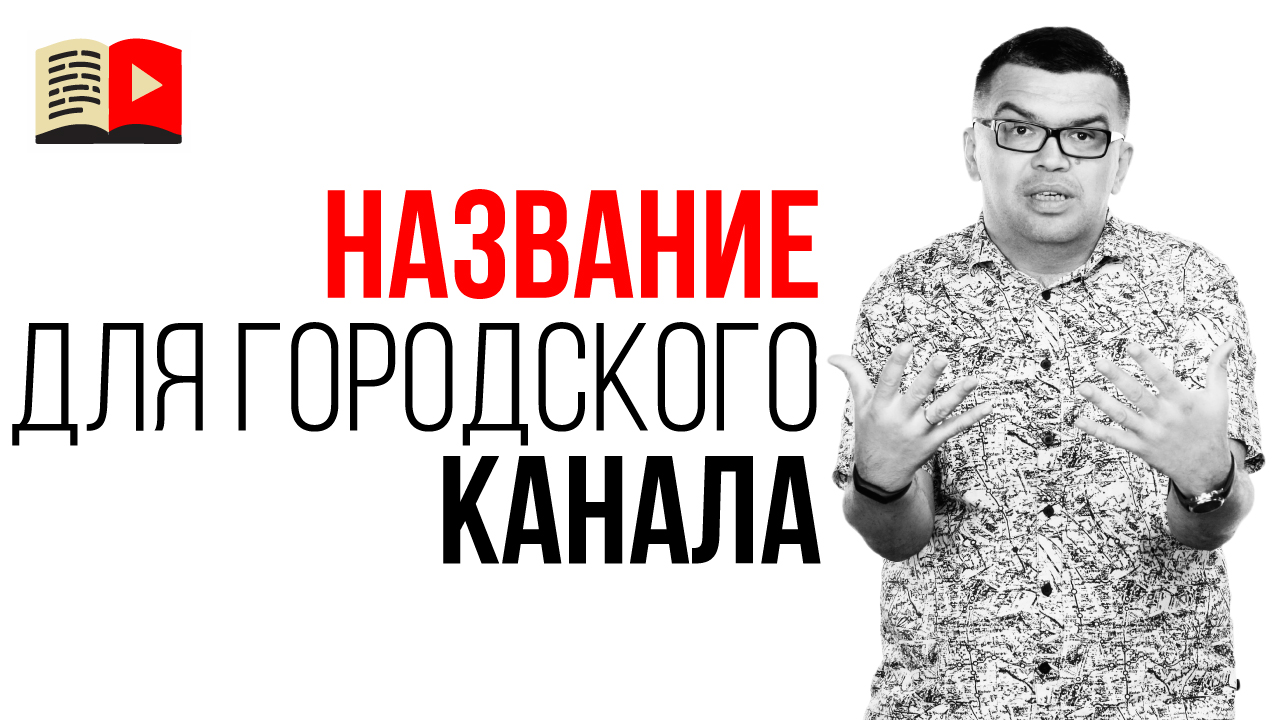 Как назвать канал с фотографиями