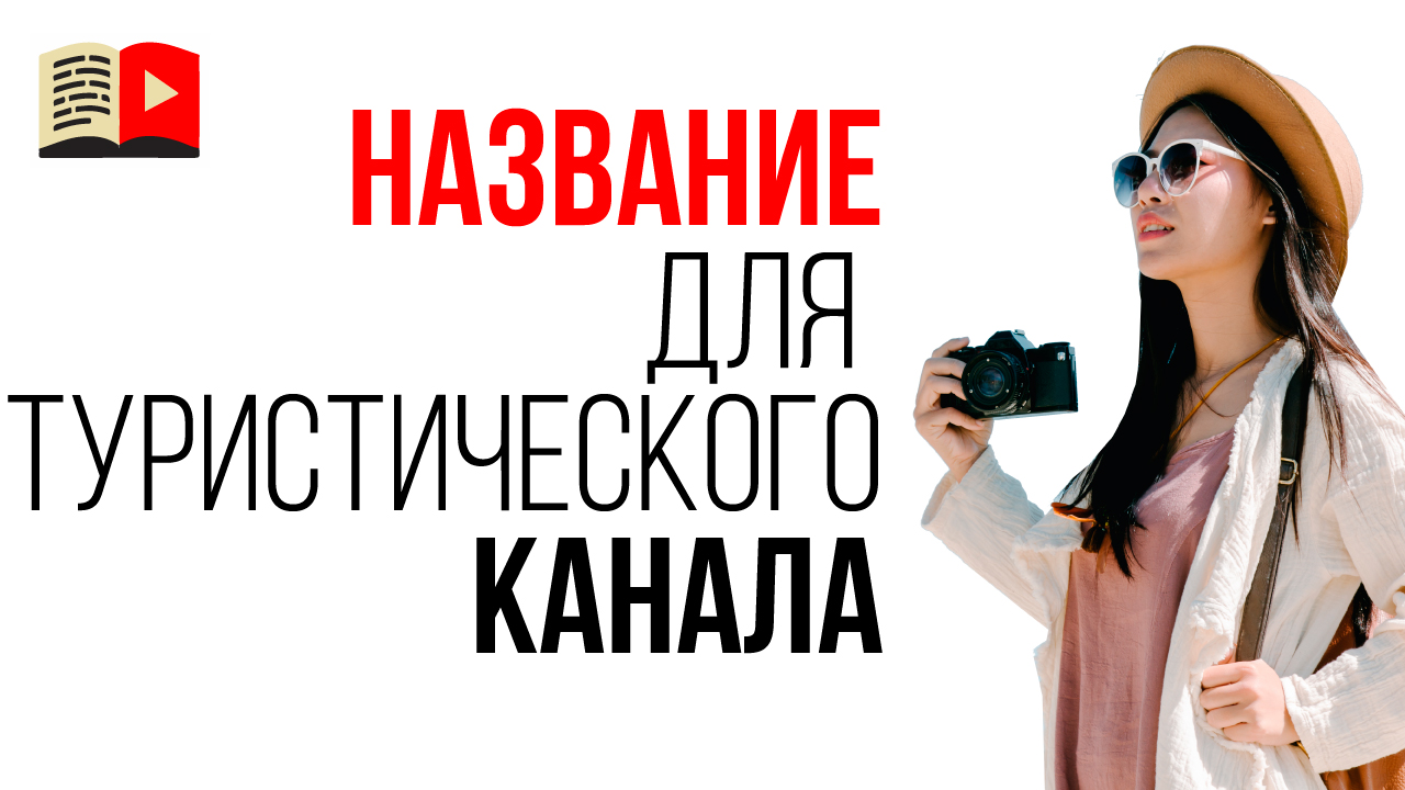 Как назвать туристический канал на YouTube? Ошибки в названии канала