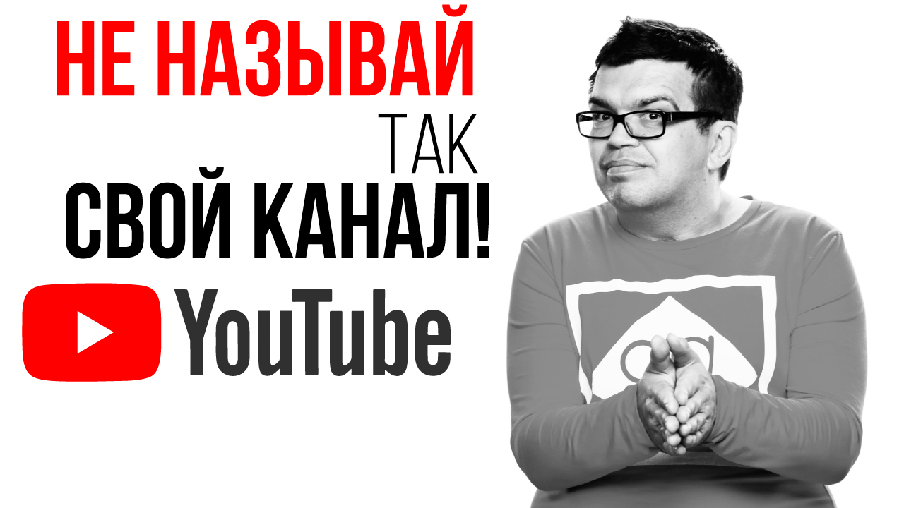 Как назвать YouTube канал о компетенциях. Ошибки в названии канала на YouTube