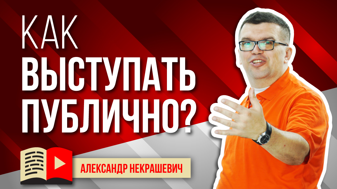 Как не боятся камеры и как выступать публично