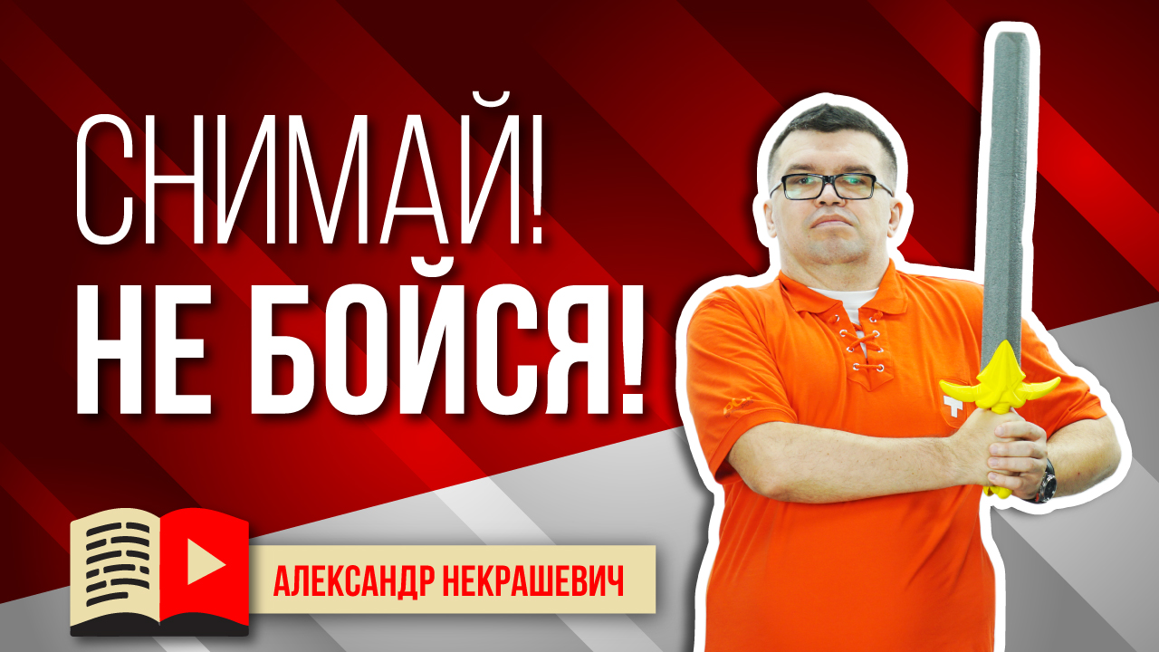 Как не бояться камеры. Простой способ побороть страх перед камерой! Снимай! Страх съёмок