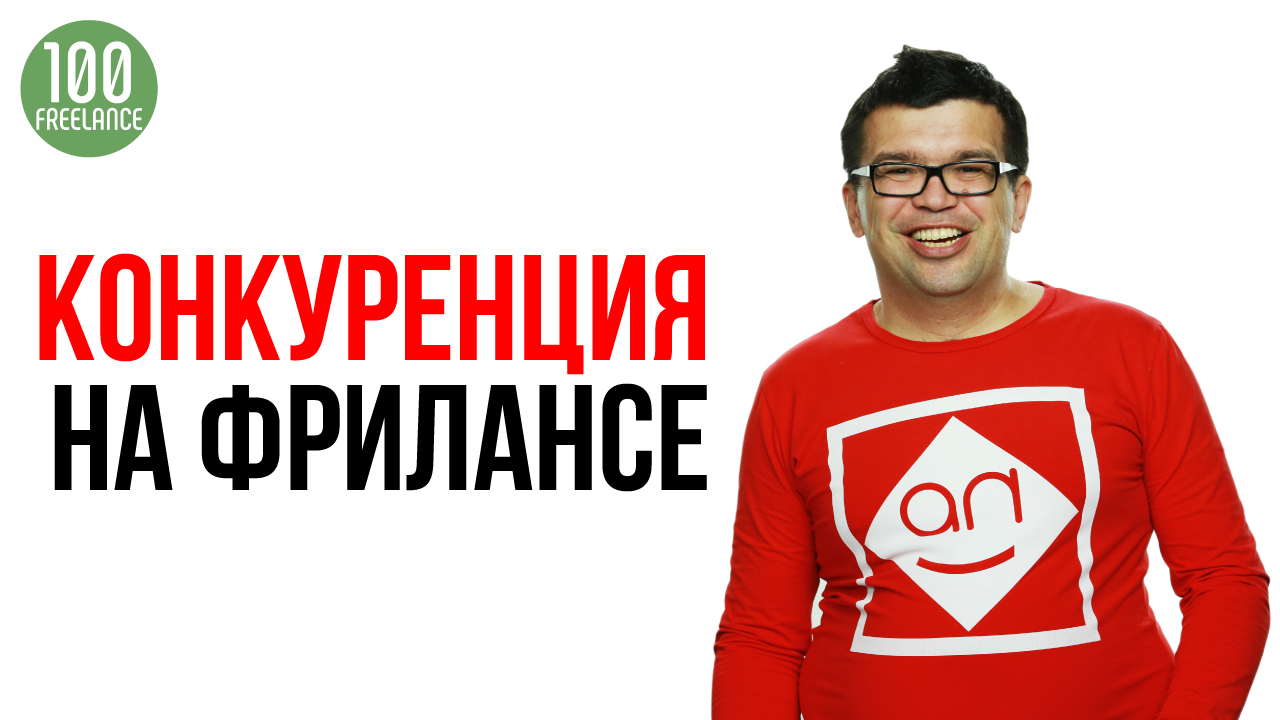Как не бояться конкурентов на фрилансе? Как фрилансеру обойти конкурентов? Доходный фриланс