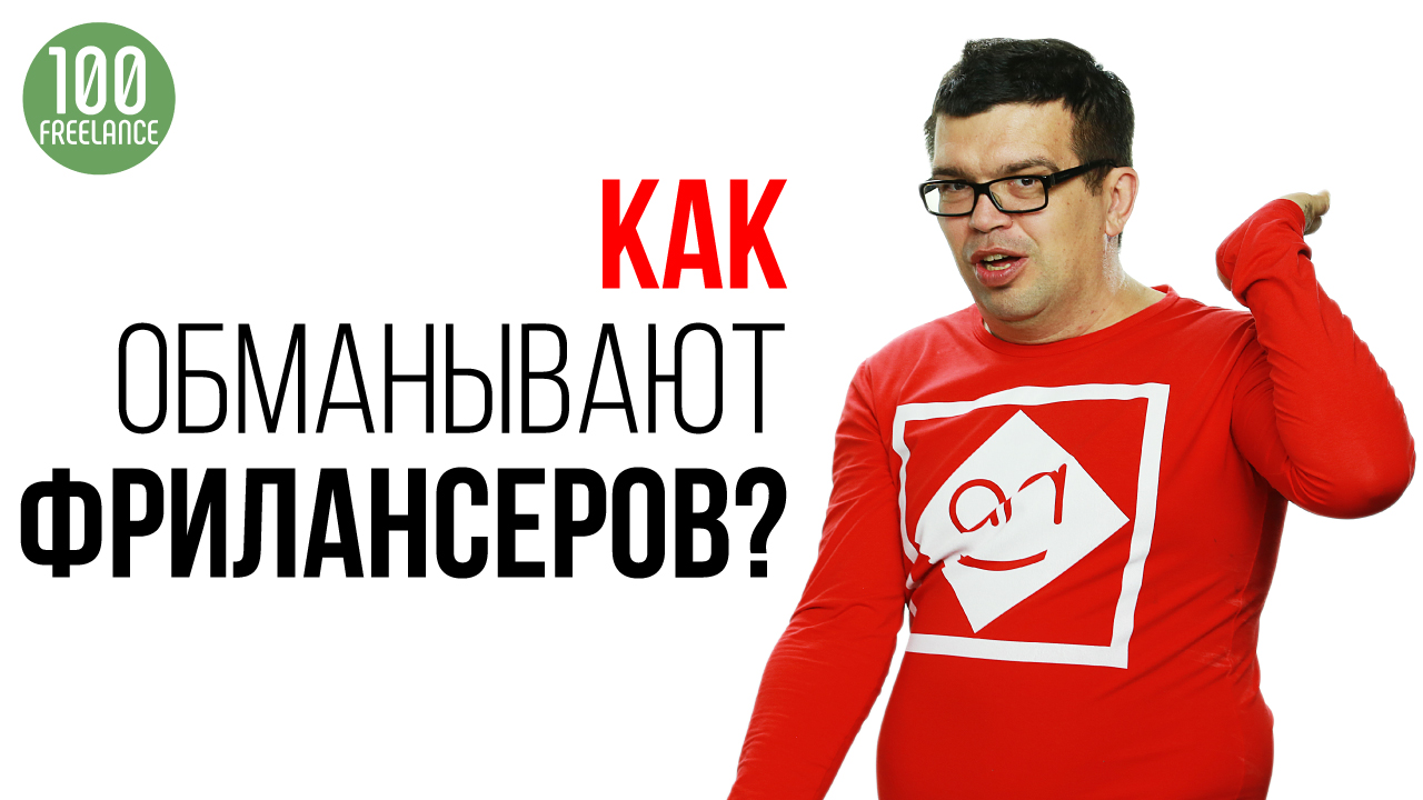Как не дать себя обмануть на фрилансе? Безопасная биржа фриланса для новичка - KWORK