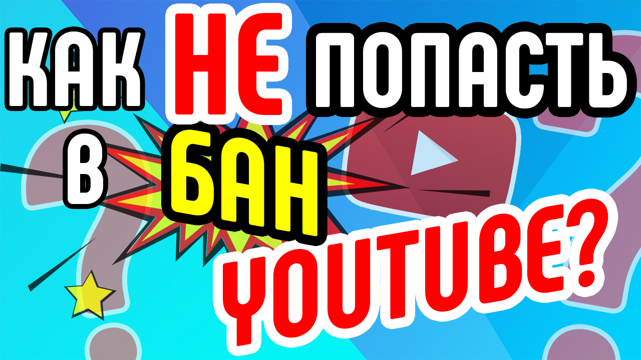 Как не попасть в бан YouTube? Как обезопасить видео? Основные советы по безопасности канала Youtube