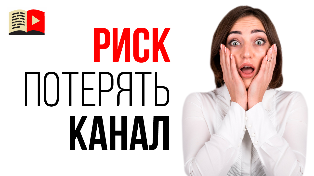 Как не потерять свой видеоканал? Что такое YouTube канал в 2021 году