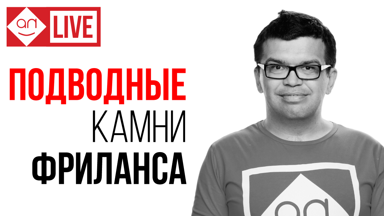 КАК НЕ СДАТЬСЯ НА ФРИЛАНС? 16 камней, которые тянут фрилансера вниз и разбивают мотивацию новичка