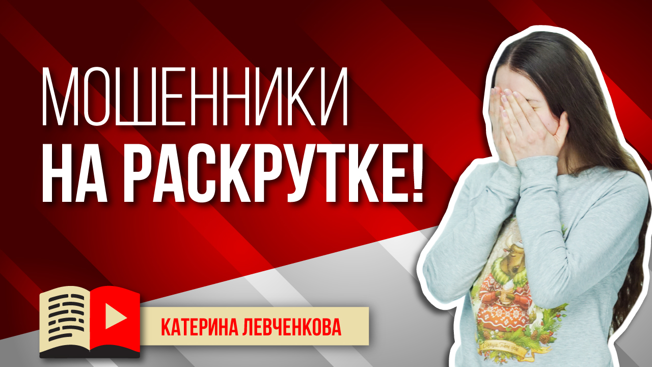 Как не стать жертвой мошеннических сервисов по накрутке на YouTube? Сервисы по накрутке - всё о них