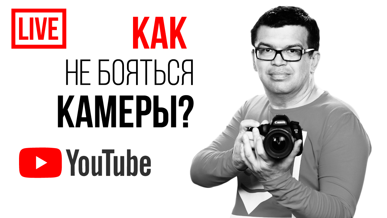 Как не волноваться перед камерой! 6 простых советов для успешного выступления! Страх перед камерой