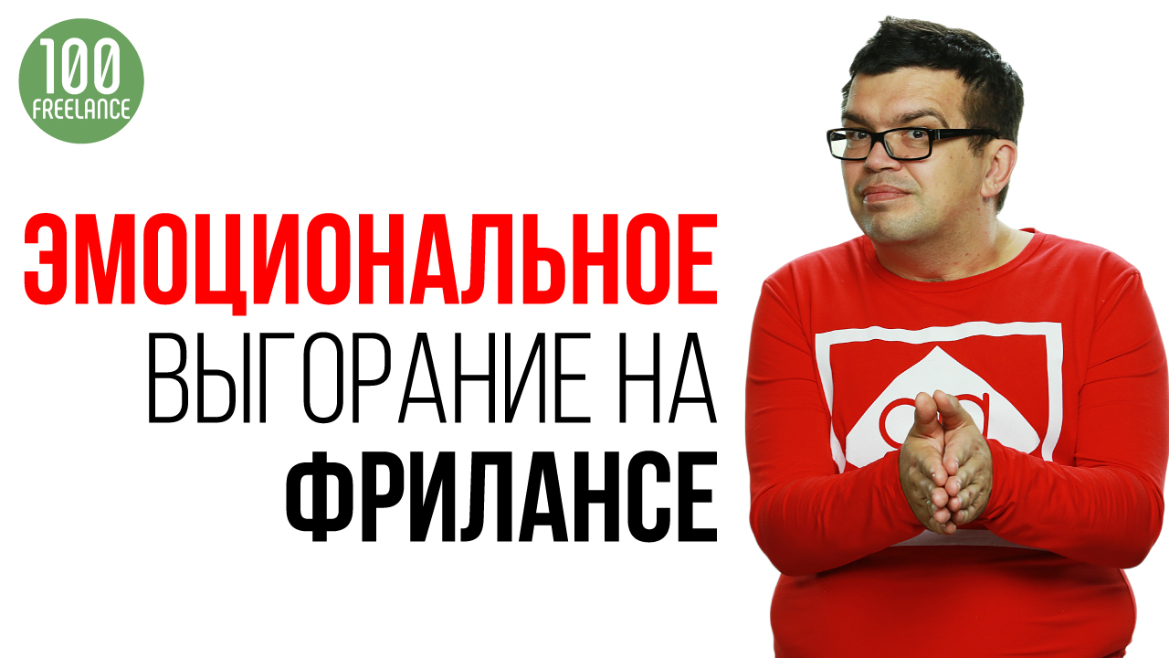 Как не выгореть на удалённой работе? Как не допустить эмоциональное выгорание на фрилансе?