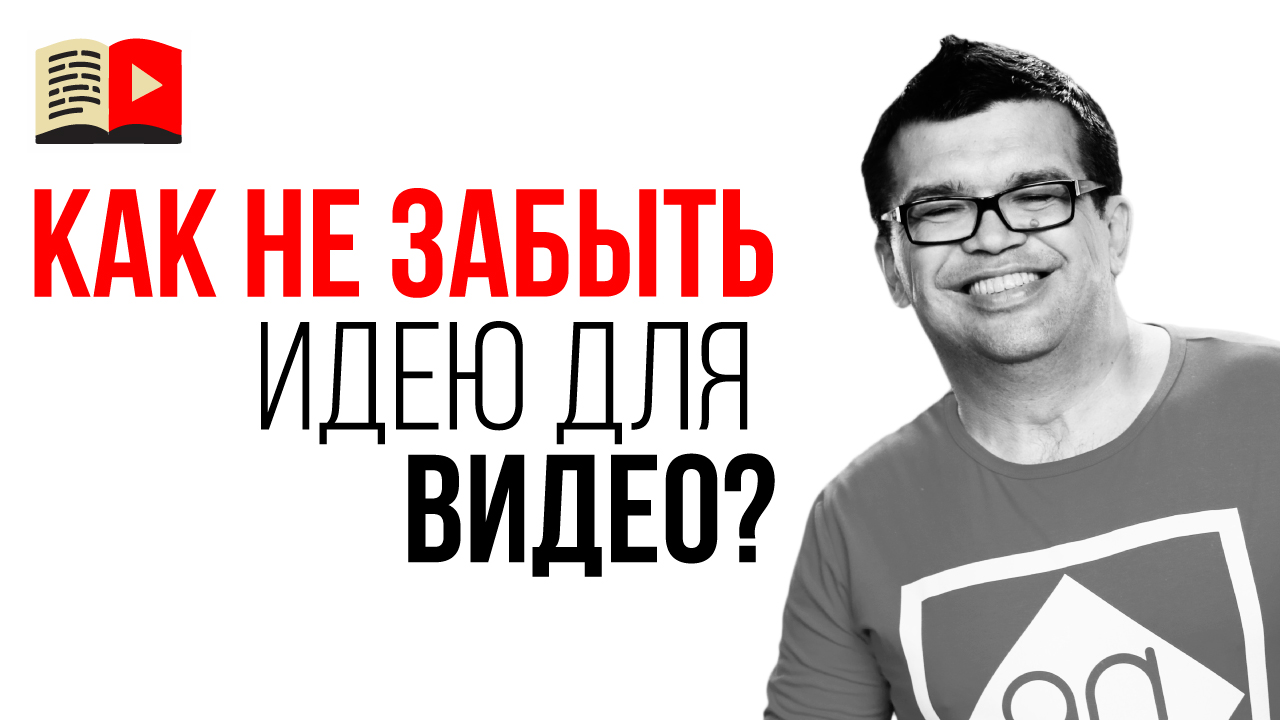 Как не забыть свою идею для видео? Как работать с идеями для видео?