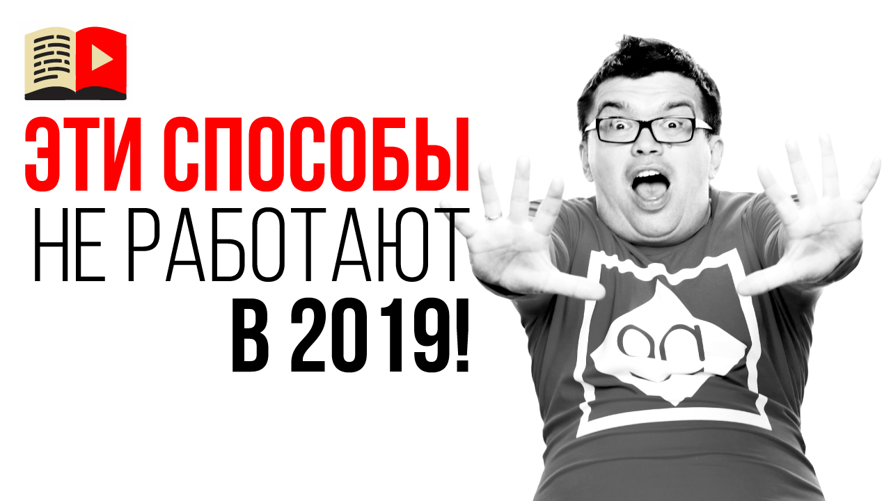 Как нельзя увеличить количество подписчиков и просмотров в 2021 году?