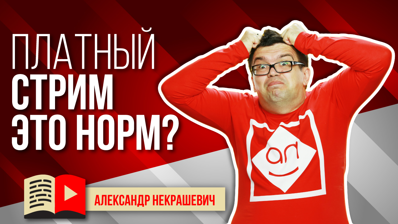 Как нельзя заработать на стриме? Неправильная монетизация стрима