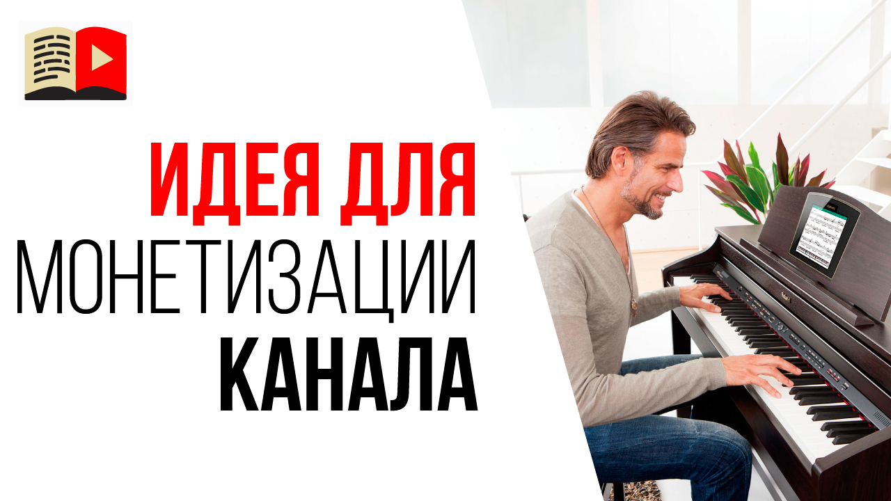 Как обойти авторское право на музыку в YouTube? Как монетизировать канал с уроками музыки?
