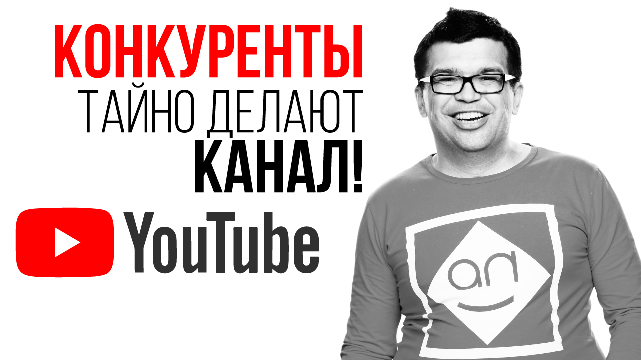 Как обойти конкурентов? Зачем делать YouTube канал для бизнеса в 2021 году?