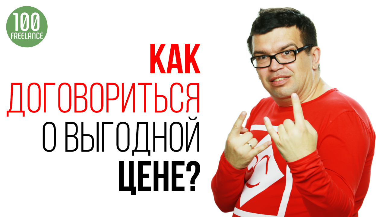 Как обрести уверенность в себе и добиваться максимума в любых переговорах с заказчиком на фрилансе?