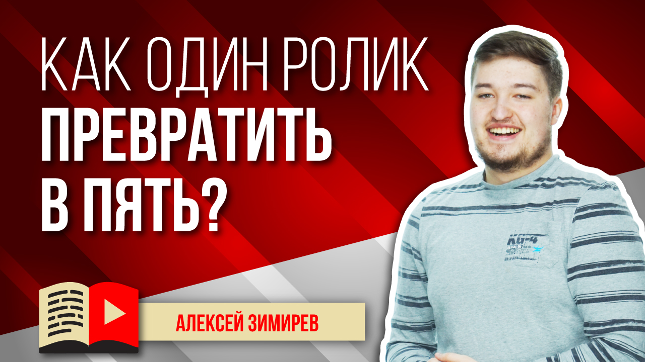 Как один ролик превратить в пять и зачем? Объясняем как и зачем сокращать длину вашего видео