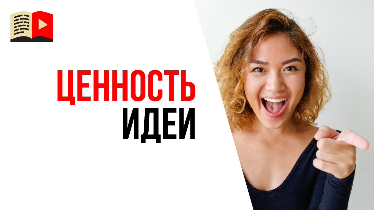 Как определить ценность идеи для YouTube канала? Как проверить ценность идеи на примере