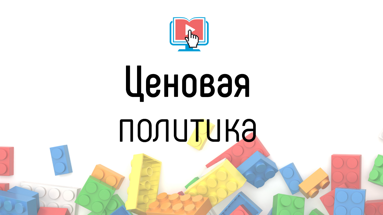 Как определить ценовую политику для онлайн-курса? Как рассчитать стоимость образовательного курса?