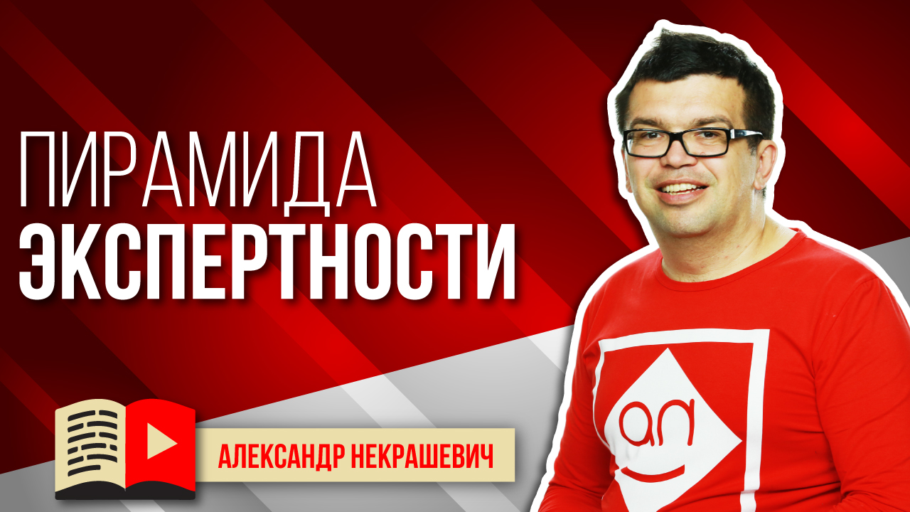 Как определить экспертность? Пирамида экспертности