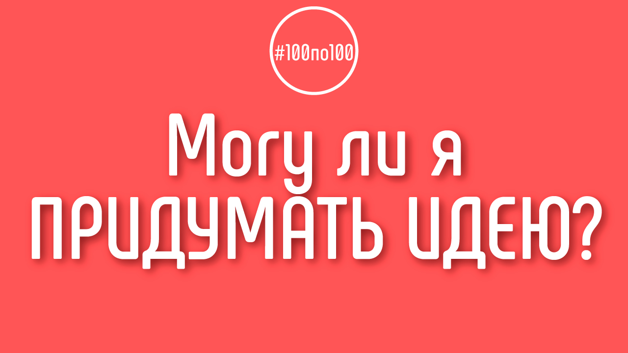 Как определить сможет ли человек в принципе выдвинуть гипотезу и развить в идею?