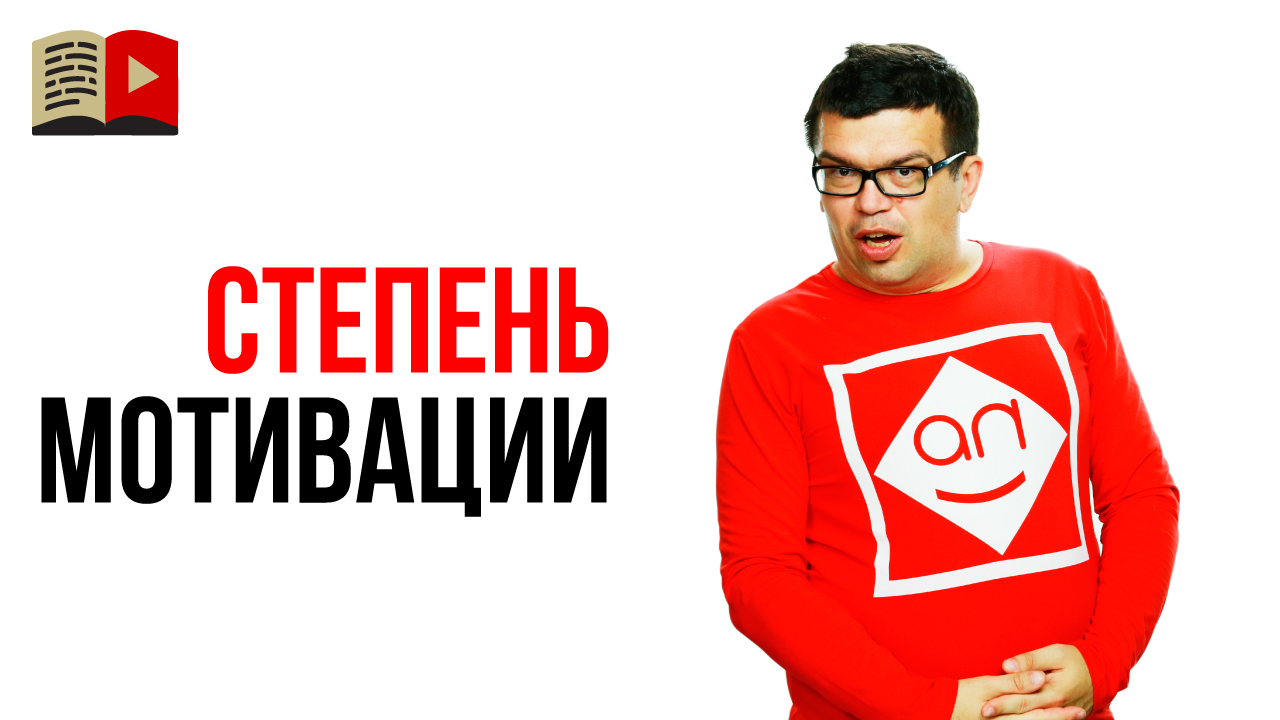 Как определить степень мотивации по развитию определенной идеи?