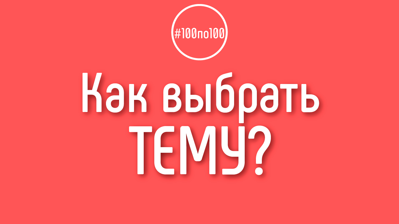 Как определиться с темой канала? Из видеороликов не понятно, как это сделать