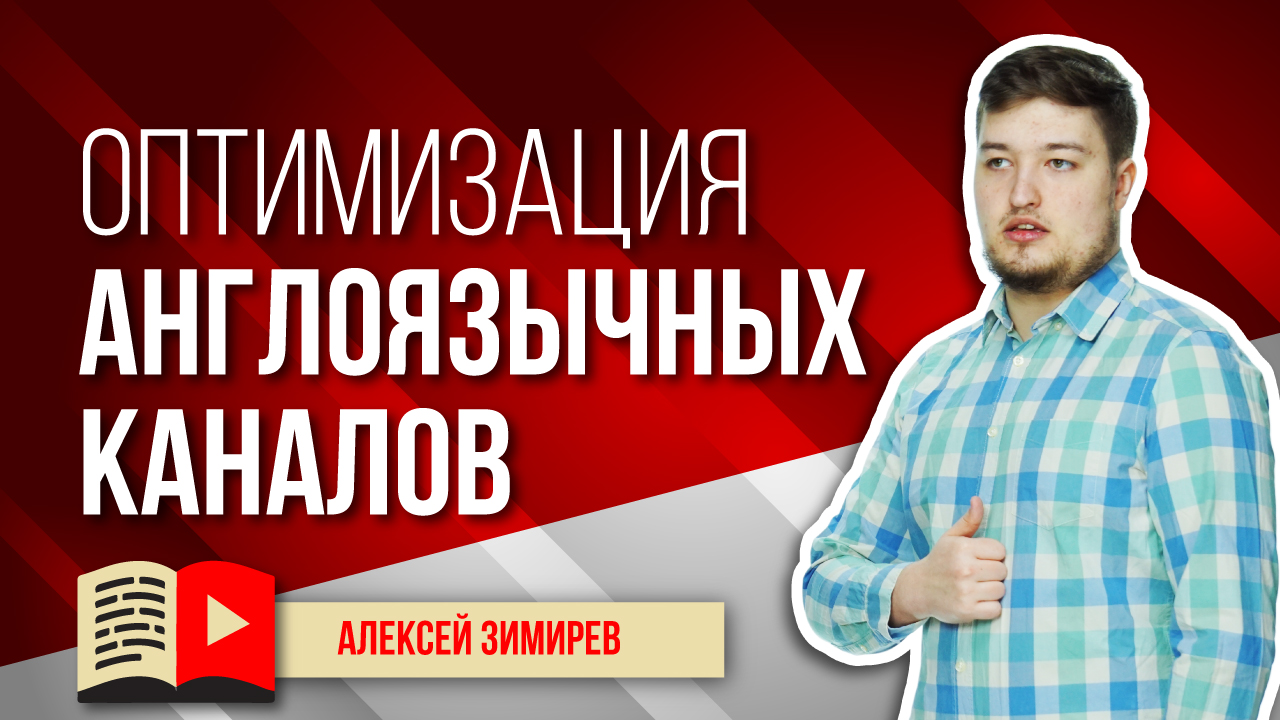 Оптимизация англоязычных каналов. Как оптимизировать видео и канал на YouTube на английском языке?