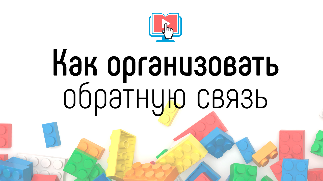 Как организовать обратную связь в онлайн школе. Эффективная обратная связь на онлайн обучении