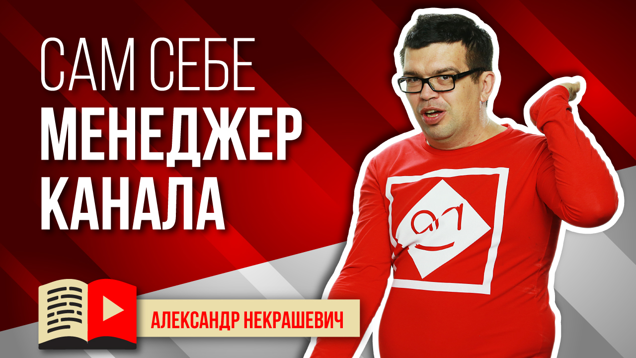 Как организовать работу над YouTube каналом - менеджер канала