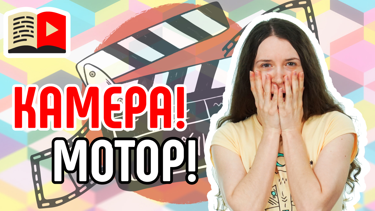 Как организовать съемочный процесс. Советы по организации съёмочного процесса на YouTube