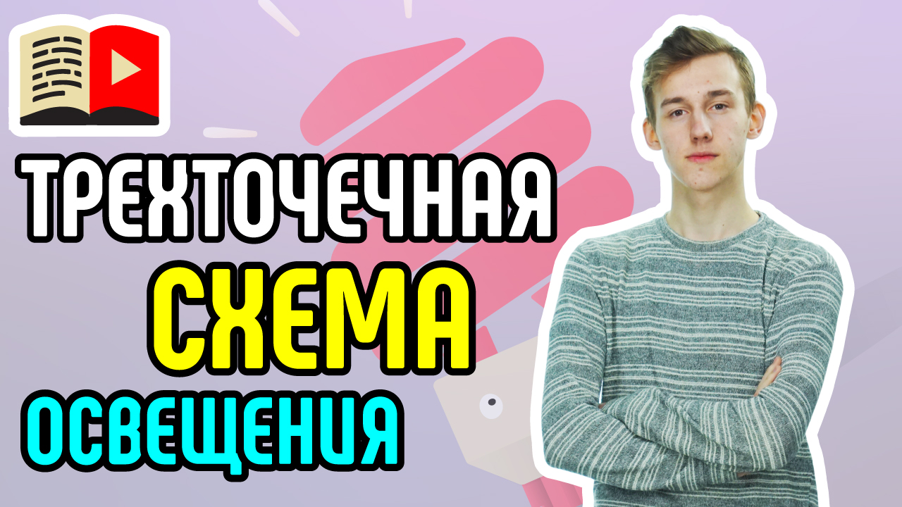 Знакомство с трехточечной схемой освещения для видео. Как освещать место для съёмок видео на YouTube