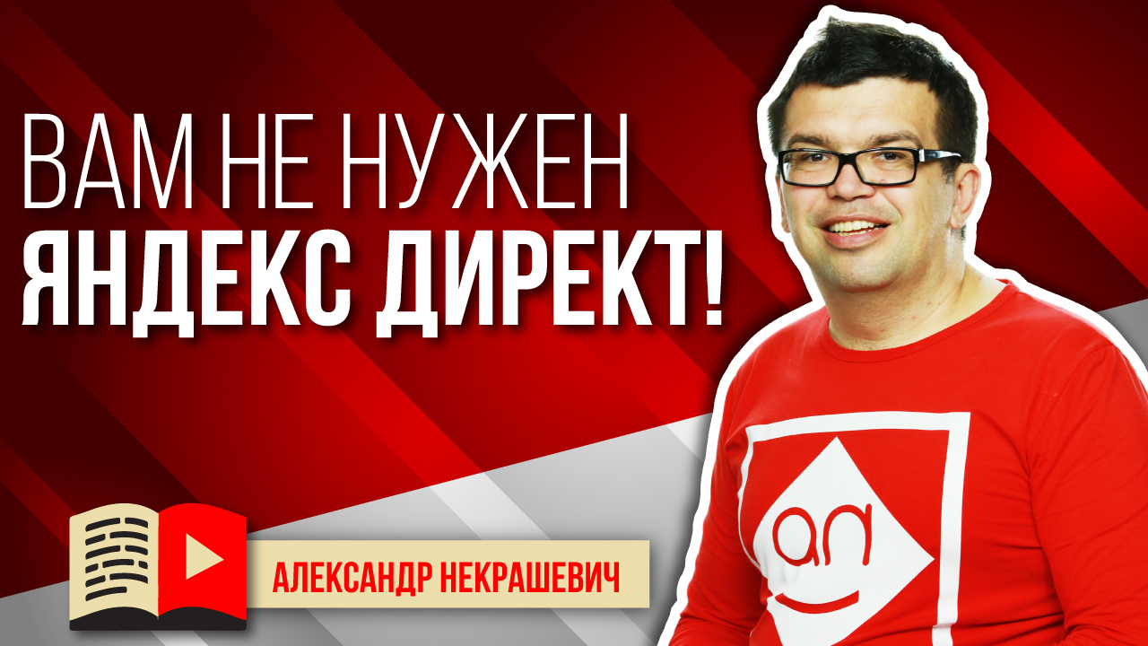 Как отказаться от рекламы в Яндекс Директ с помощью YouTube
