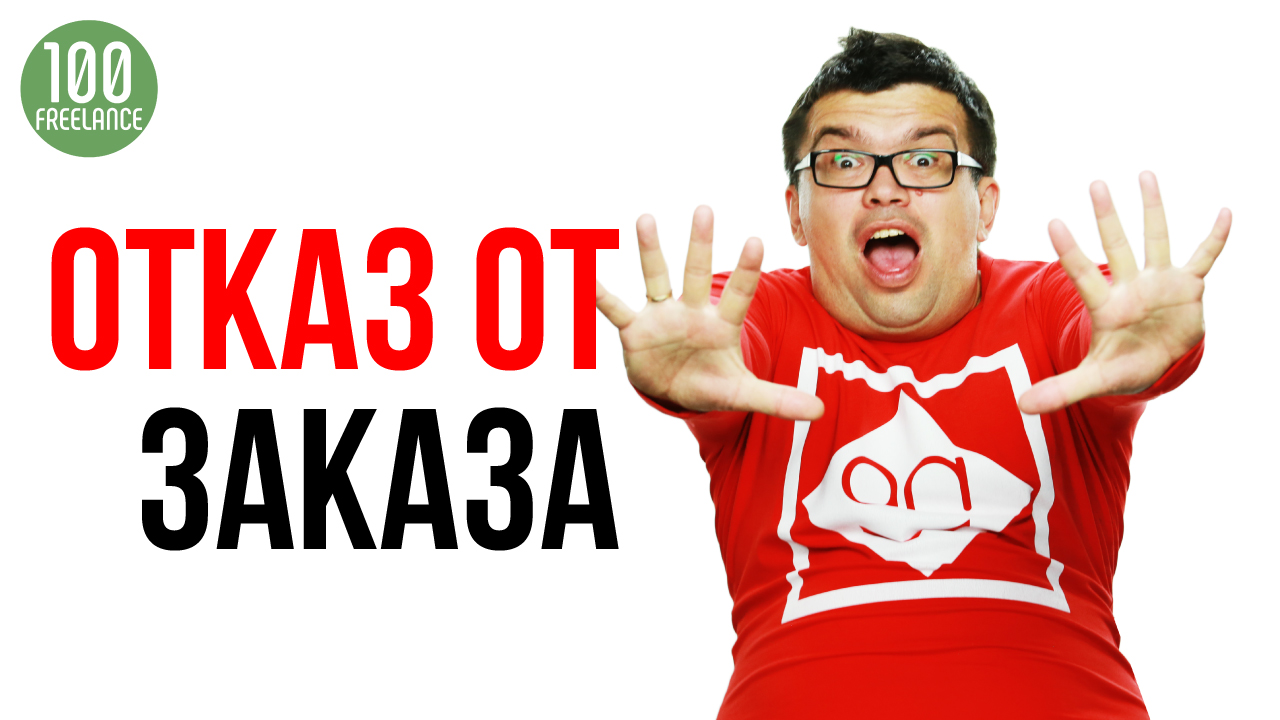 Как отказаться от выполнения заказа или работы на фрилансе и не обидеть клиента?
