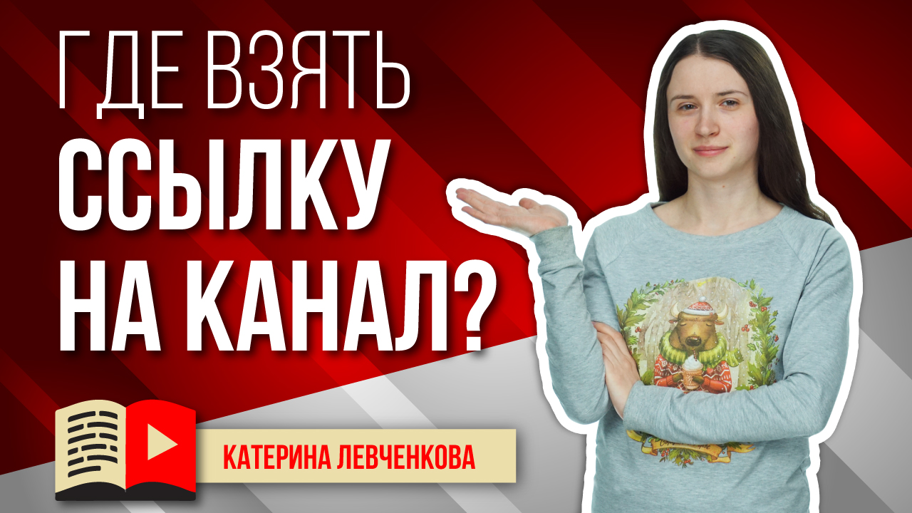 Как отправить ссылку на свой канал? Как скопировать ссылку на YouTube канал