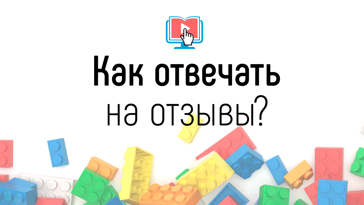Как отвечать на негативные отзывы на свой онлайн-курс? Отвечать или нет на отзывы?