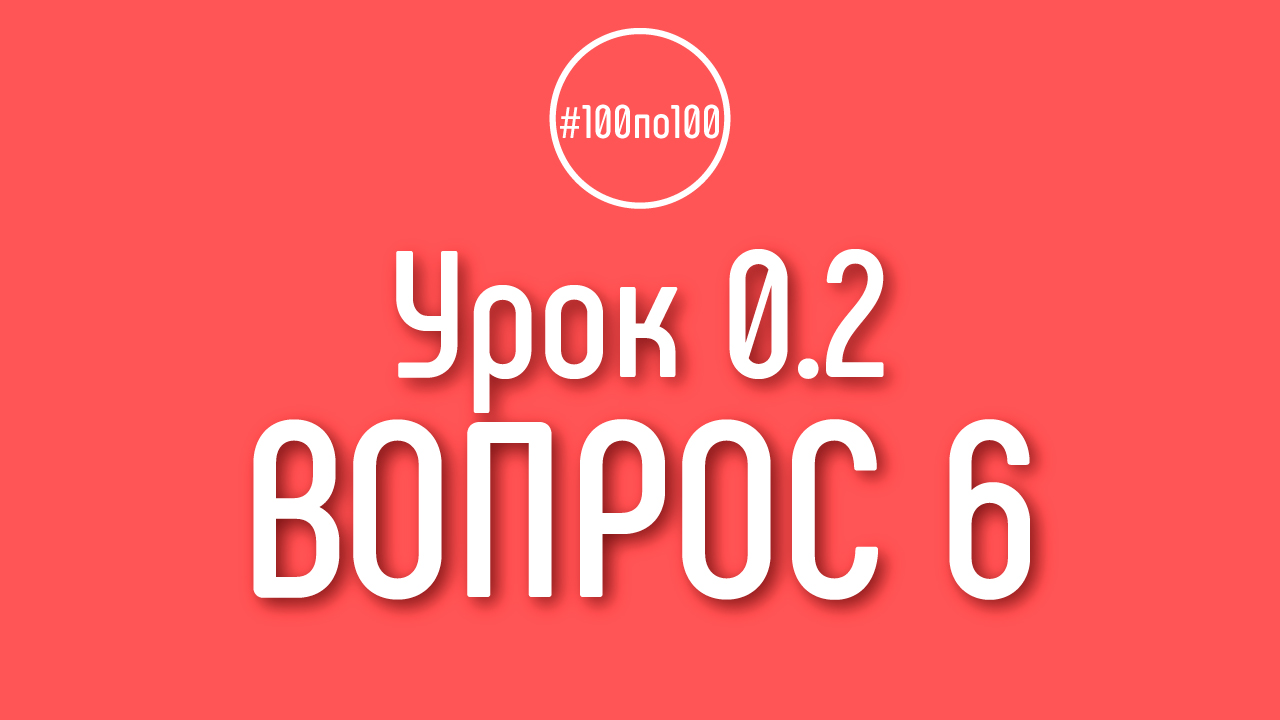 Как отвечать на задание в уроке 0.2 на вопрос 6 -"Сколько денег? Когда?"