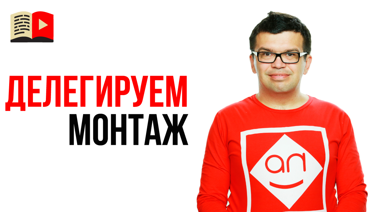 Как передать видео на монтаж фрилансеру? Как делегировать монтаж видео?