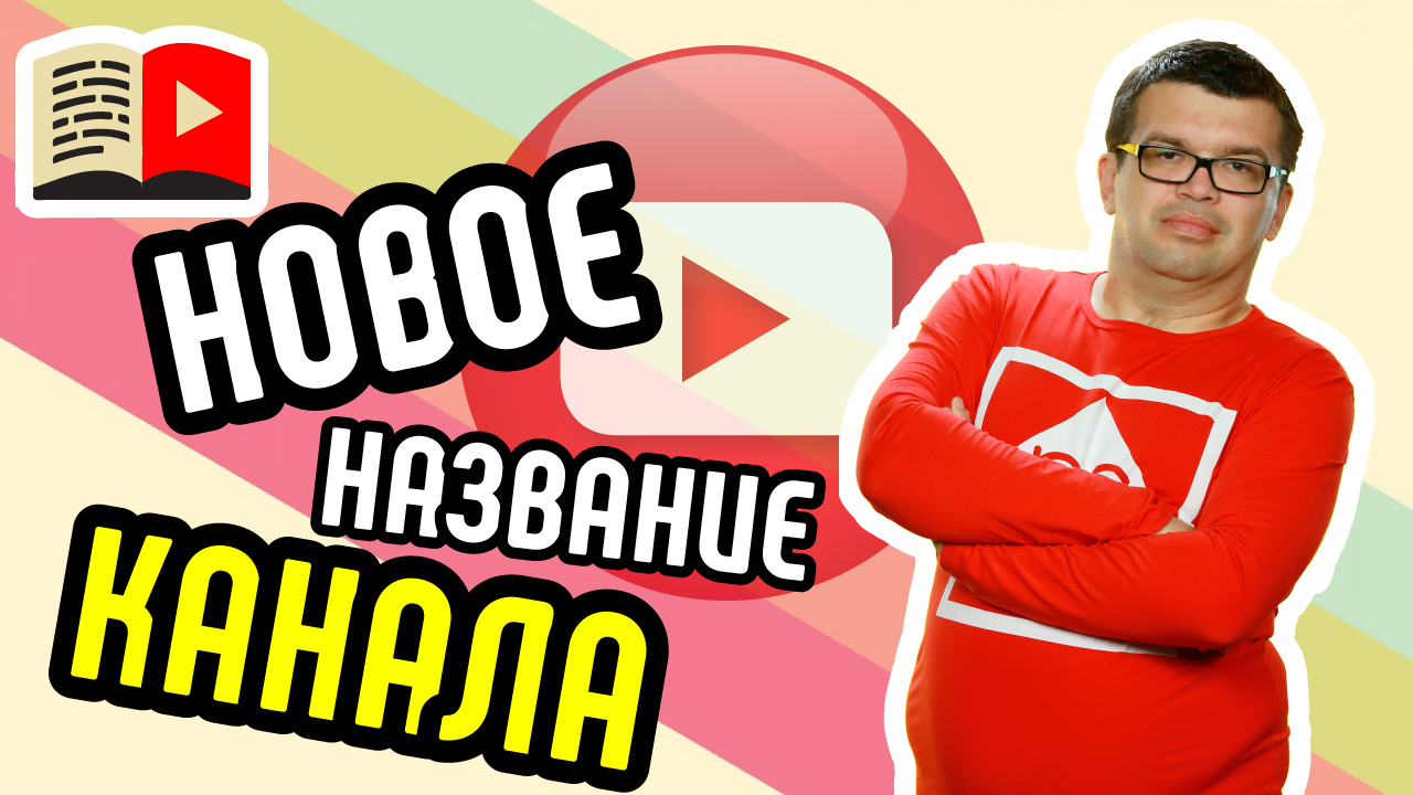 Как переименовать канал на YouTube? Новое название для канала - Бесплатная Школа Видеоблогера