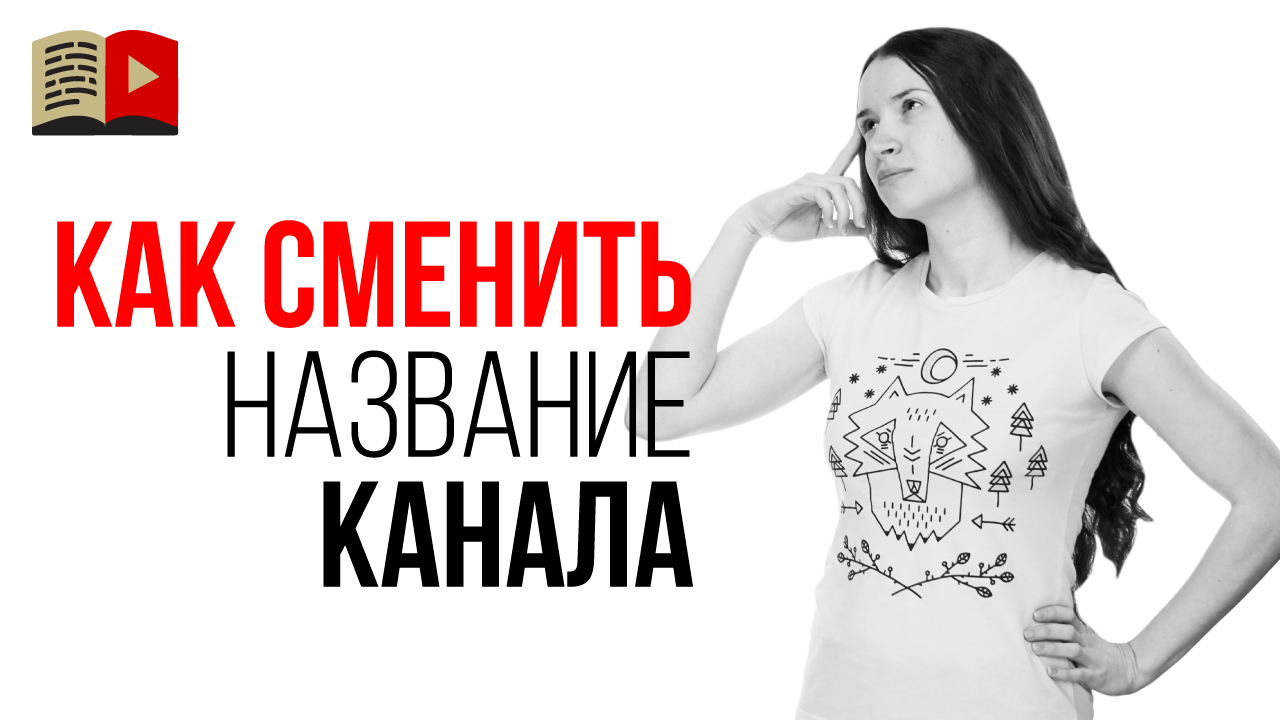 Как переименовать YouTube канал? Как изменить название канала бренда на YouTube?