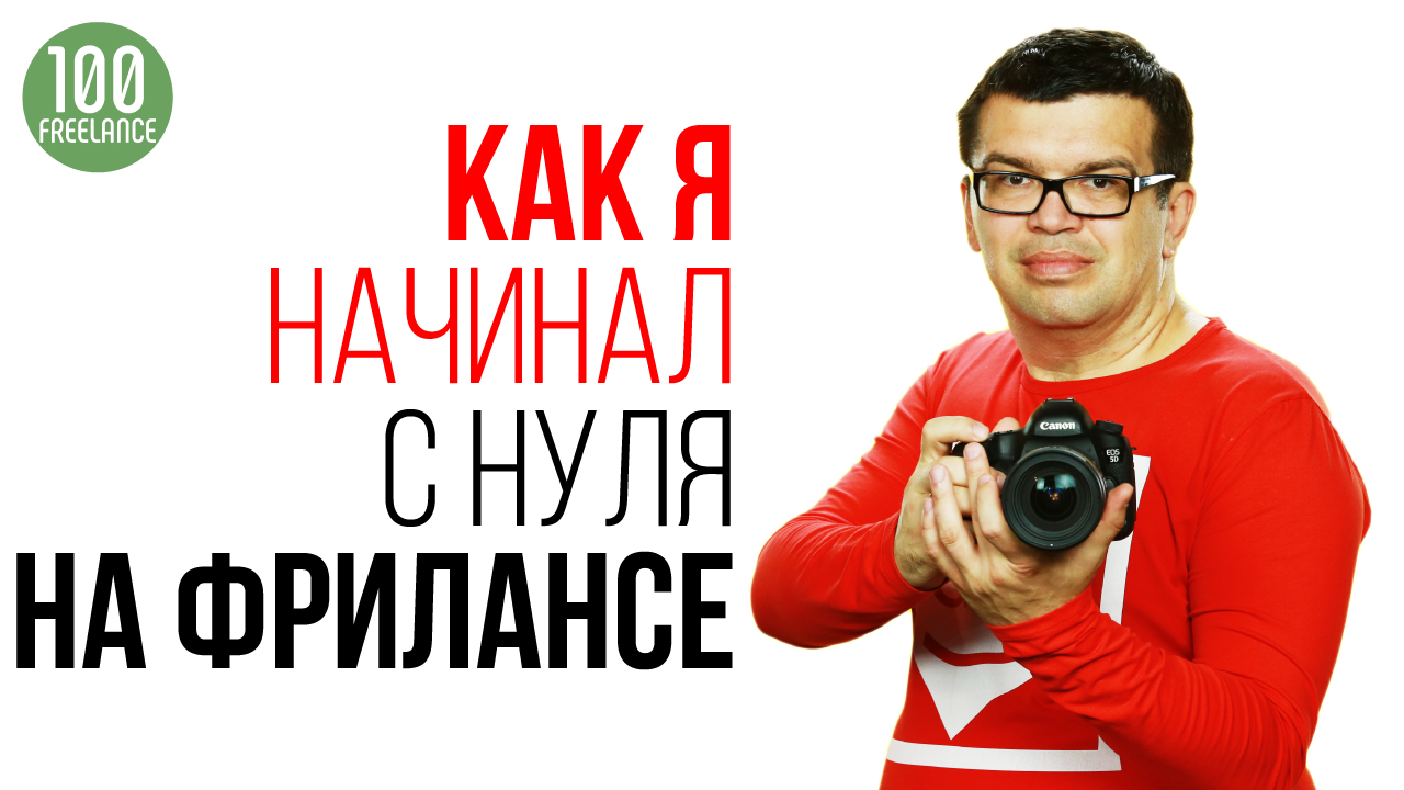 Как перейти на фриланс и начать продавать консультации онлайн. Личная история успеха А. Некрашевича