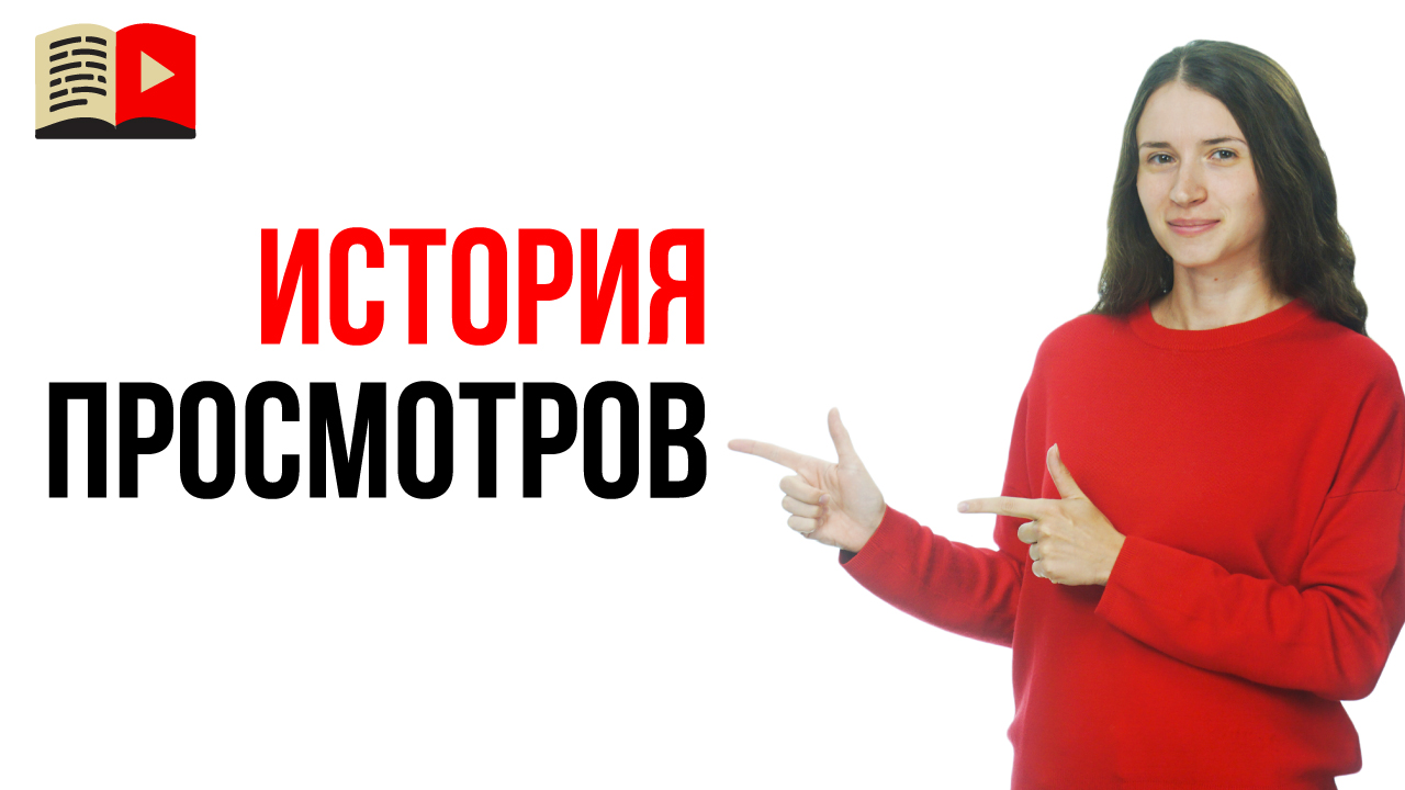 Как перейти в историю просмотров на YouTube с компьютера