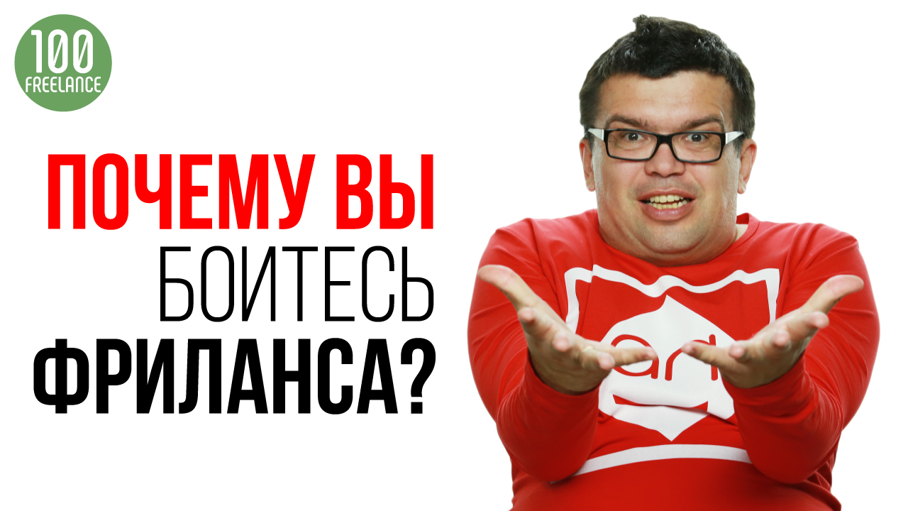 Как перестать бояться фриланса? Как перейти на фриланс и начать работать и зарабатывать удаленно?