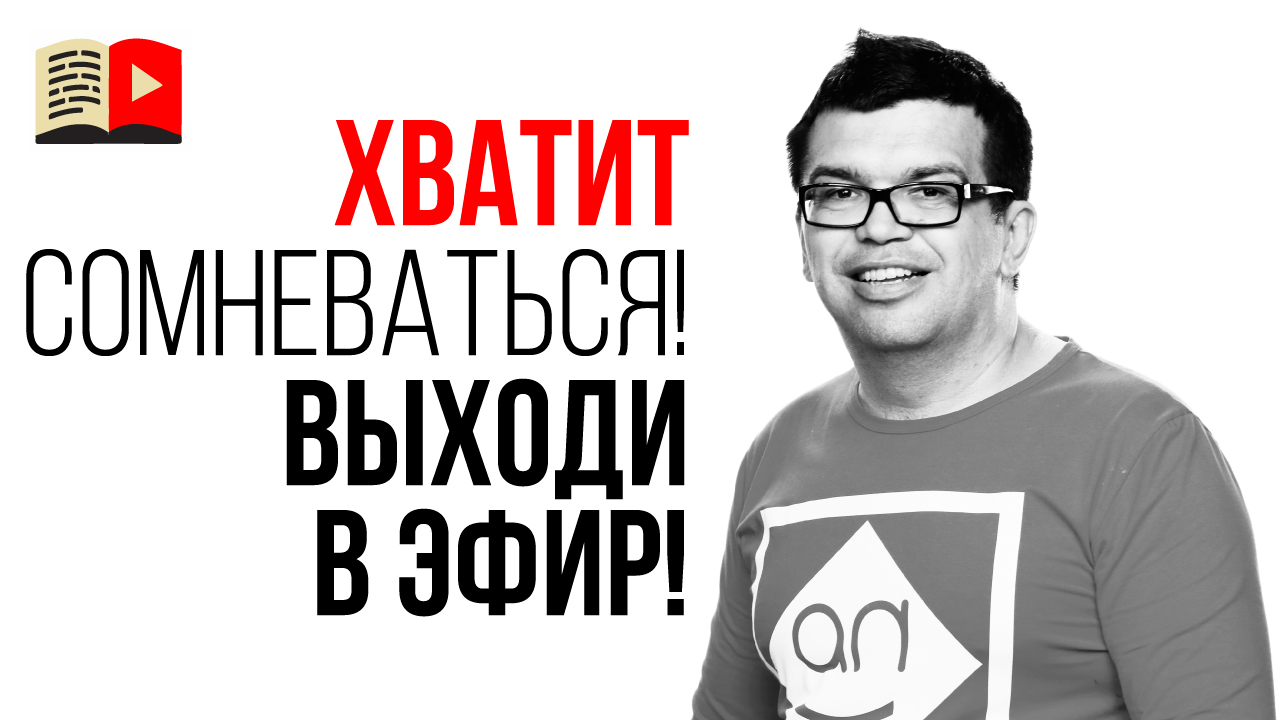 Как перестать бояться публичных выступлений и сомневаться перед прямым эфиром